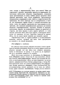 Еще пятнадцать лет служения церкви борьбою с расколом: моя переписка с архимандритом Павлом за 1879-1895 годы | Субботин Николай Иванович