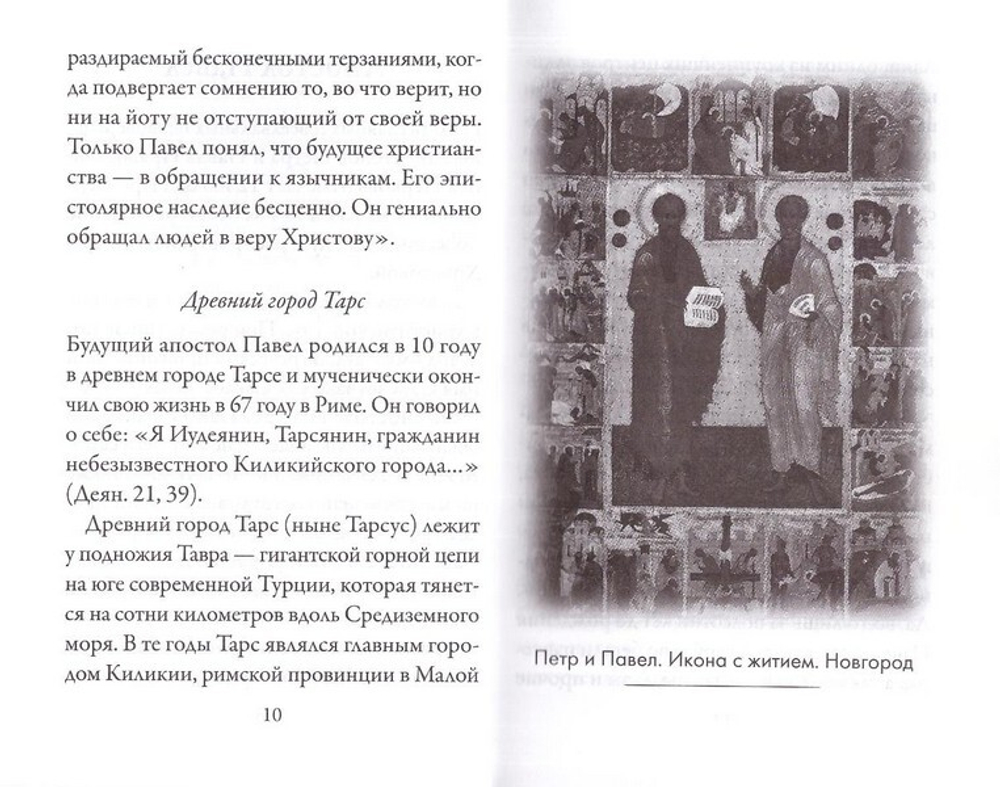 Святой апостол Павел и подвижники с именем Павел. Серия "Именинник"