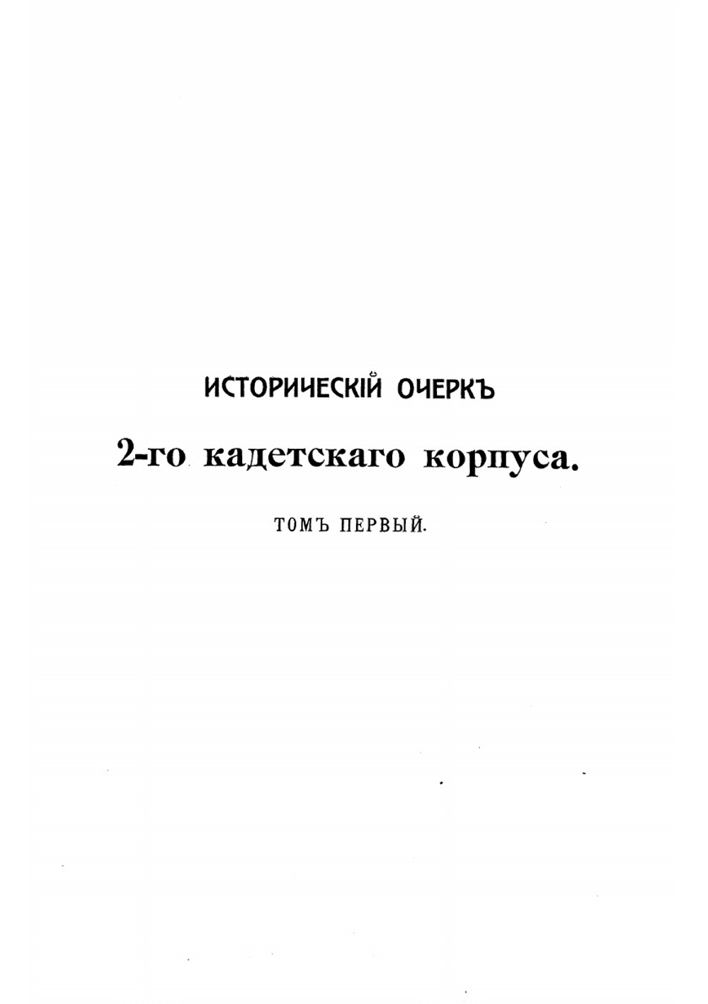 Исторический очерк второго Кадетского корпуса 1712-1912 гг. Том 1 | А.К. Линдеберг