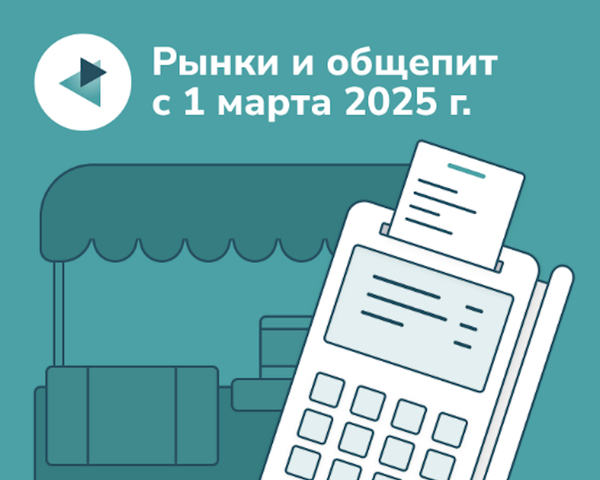 Кассы и ОФД: новая реальность для рынков и общепита с марта 2025 г.
