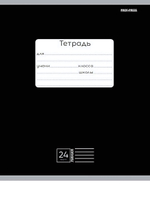 Тетрадь А5 24л. линия классика черная, мелов.облистер (Проф-Пресс)