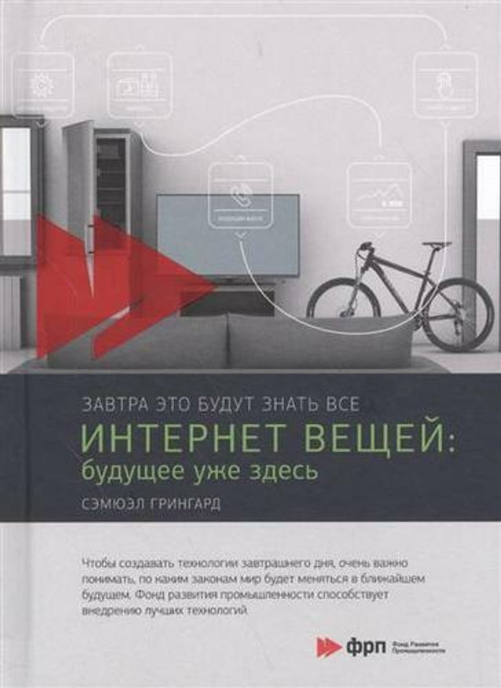 Книга:  Сэмюэл Грингард &quot;Интернет вещей. Будущее уже здесь&quot;