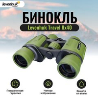 Бинокль Levenhuk Travel 8x40