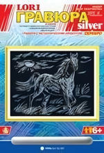 Гравюра серебро 18*24см "Конь" (Lori)