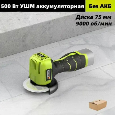 Мини УШМ аккумуляторная, 500 Вт, 75mm, 9000 об/мин, Без аккумуляторов и аксессуаров