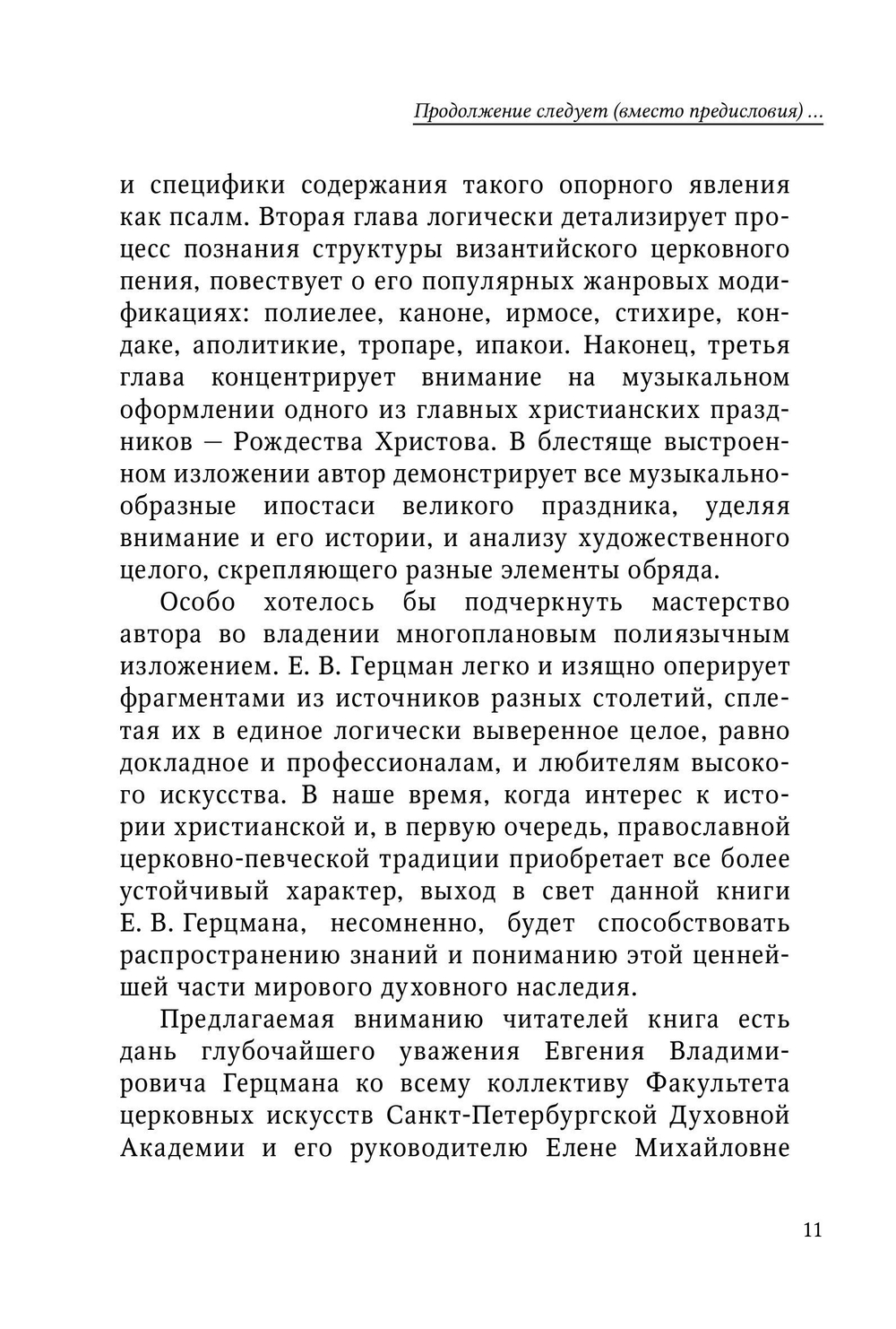 Музыкально-богослужебная жизнь Византийской Церкви