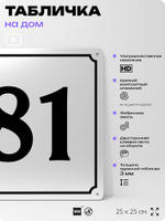 Адресная табличка с номером дома 81, на фасад и забор, белая, Айдентика Технолоджи