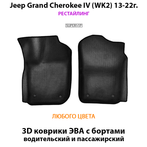 Передние автомобильные коврики ЭВА с бортами для Jeep Grand Cherokee IV (WK2) 10-22г.