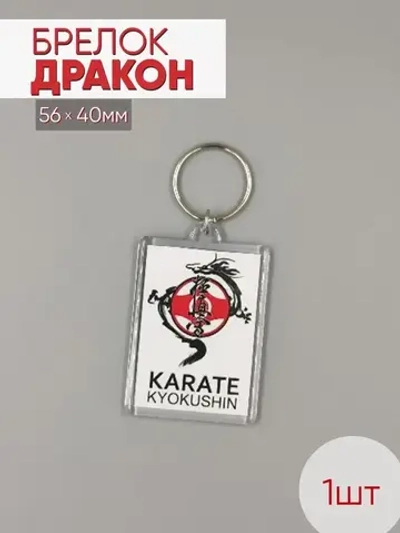 Брелок акриловый, Каратэ киокушинкай - дракон, 1шт.