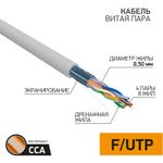 Кабель витая пара омедненный F/UTP, CCA, CAT 5e, PVC, 4PR, 24AWG, внутренний, однопроволочный, серый