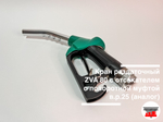 Кран раздаточный ZVA 80 с отсекателем с поворотной муфтой в.р.25 (аналог)