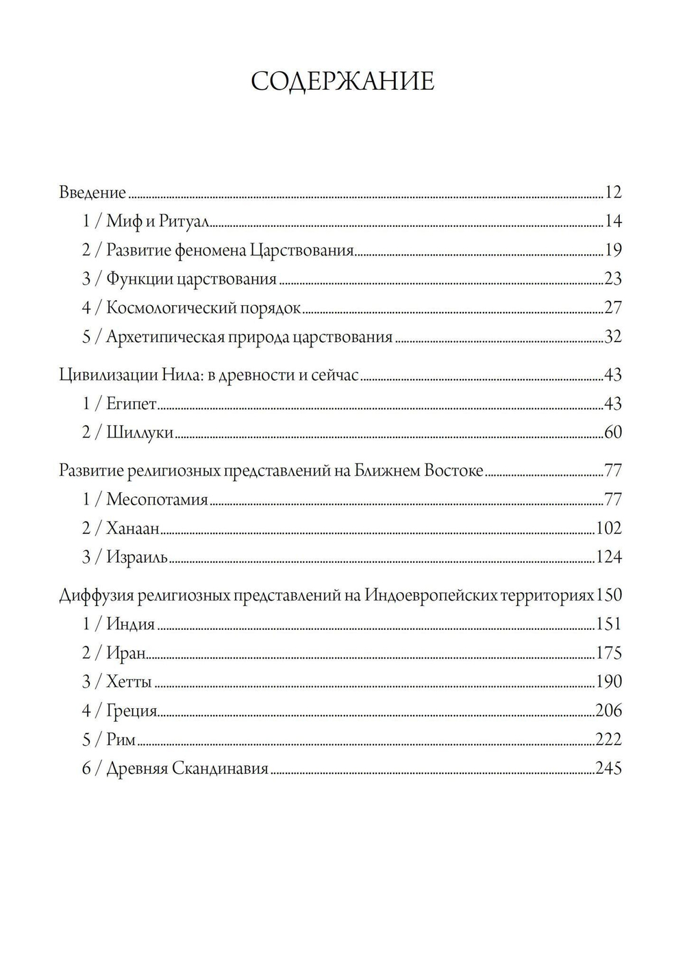 Властелин четырех сторон света. Мифы об Отце-Царе (PDF)