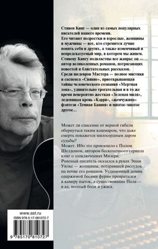 Мизери. Стивен Кинг