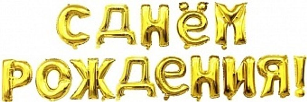 К Набор шаров-букв (16&#39;&#39;/41 см)  &quot;С Днем Рождения&quot; Золото