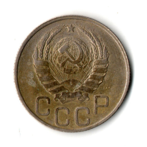 20 копеек 1946 год