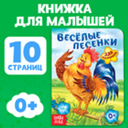 Книга картонная «Весёлые песенки», 10 стр.