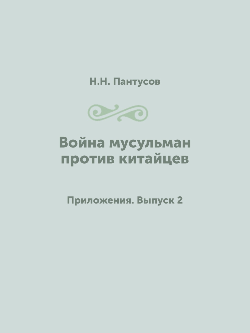 Война мусульман против китайцев. Приложения. Выпуск 2 | Н.Н. Пантусов