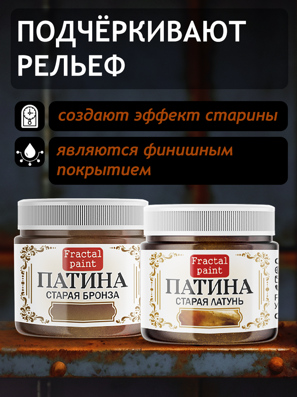 Комбо жидких патин (старая бронза+старая латунь) 2х20 мл