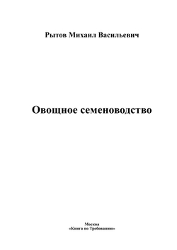Овощное семеноводство | Рытов Михаил Васильевич
