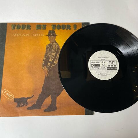 Винтажная виниловая пластинка LP Александр Буйнов Ё Моё (Россия 1992)