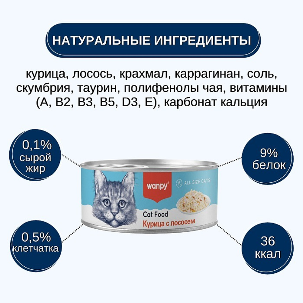 Wanpy Cat Консервы для кошек "Курица с лососем" 95 г