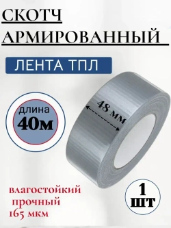 Армированный скотч, армированная клейкая лента, 48 мм x 40 метров, серый