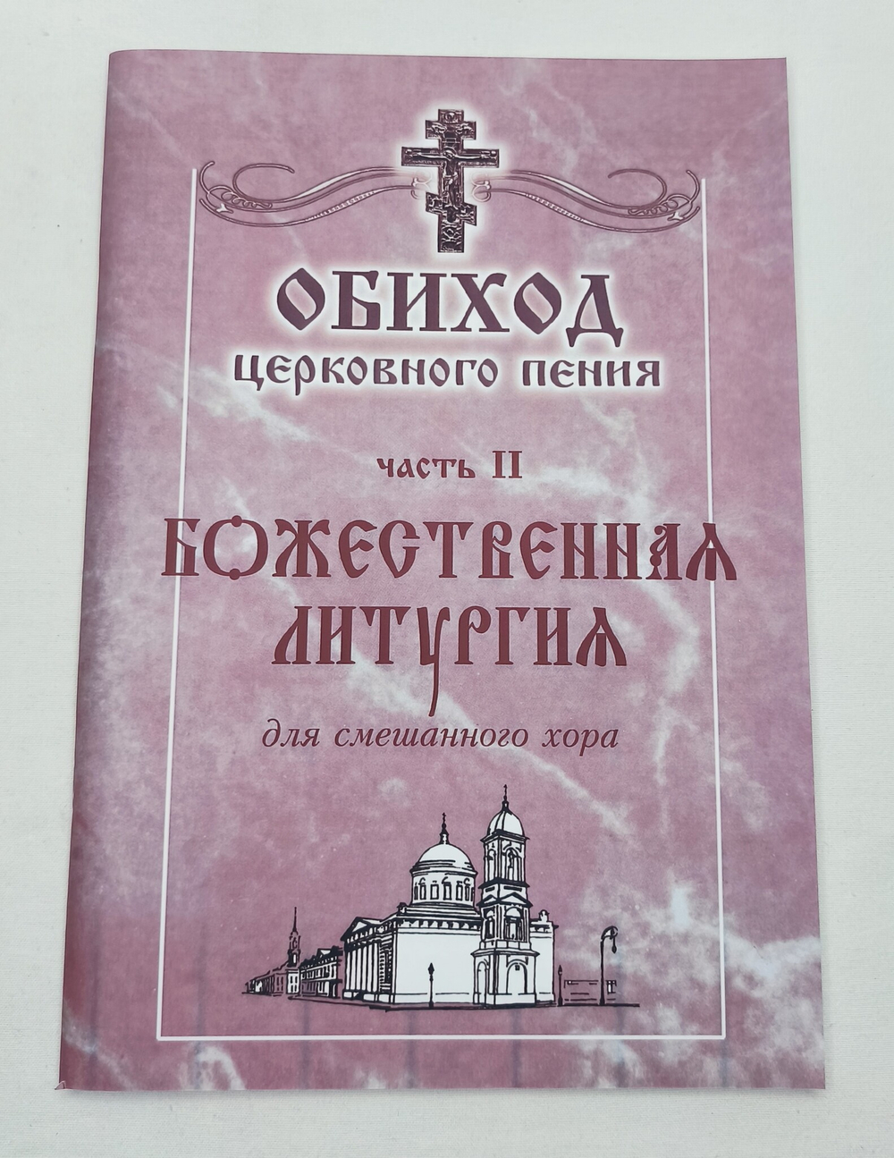 № 067 Обиход церковного пения: часть II: Божественная литургия: для смешанного хора: Под общей редакцией Г.Н.Лапаева