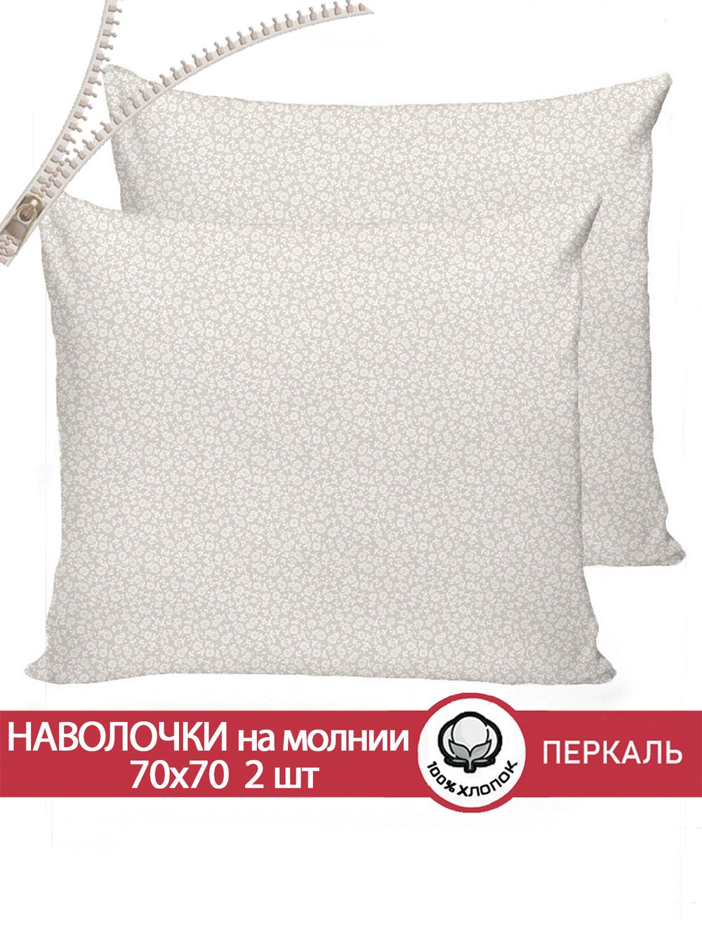 Наволочка комплект 2шт перкаль Сказка "Ромашка" 70x70 см на молнии