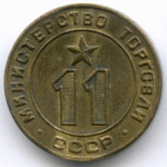 Платежный жетон Министерства торговли СССР № 11 XF-AU