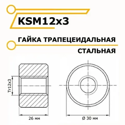 Трапецеидальная гайка металлическая KSM12x3
