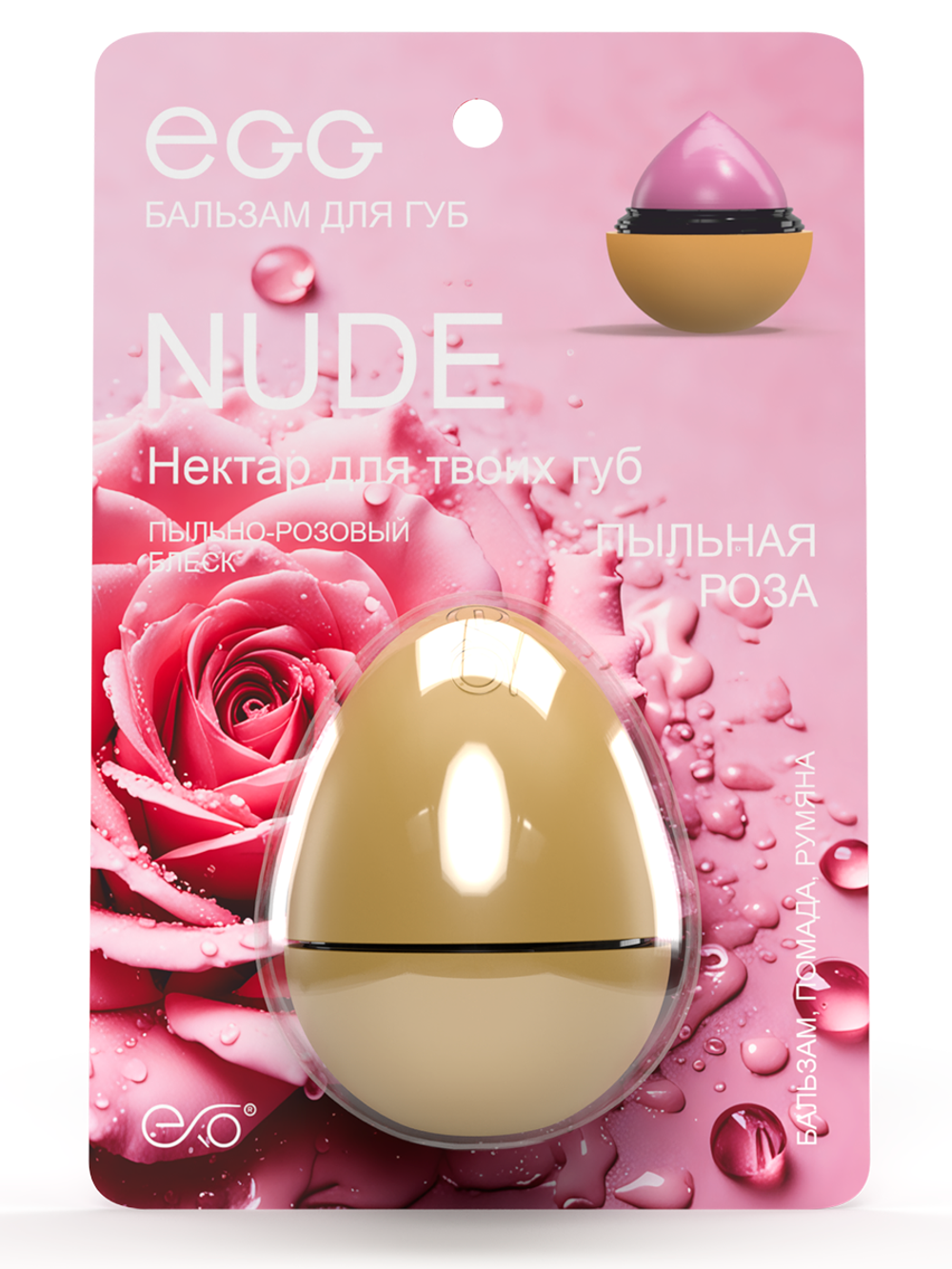 Бальзам для губ "Пыльная роза" Nude (12 гр)