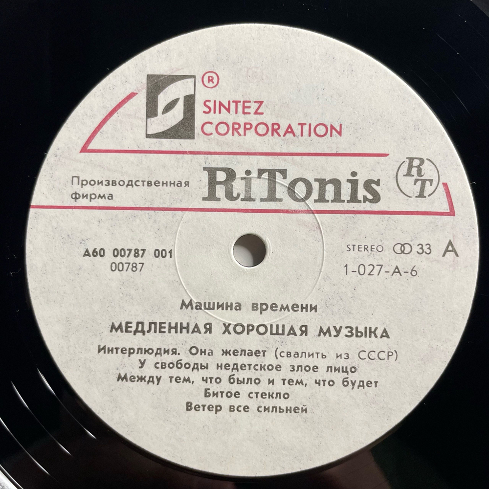 Винтажная виниловая пластинка LP Машина Времени, Time Machine, Медленная Хорошая Музыка, Slow Good Music (СССР 1991)