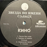 Кино ‎– Звезда По Имени Солнце (Россия 1993г.)