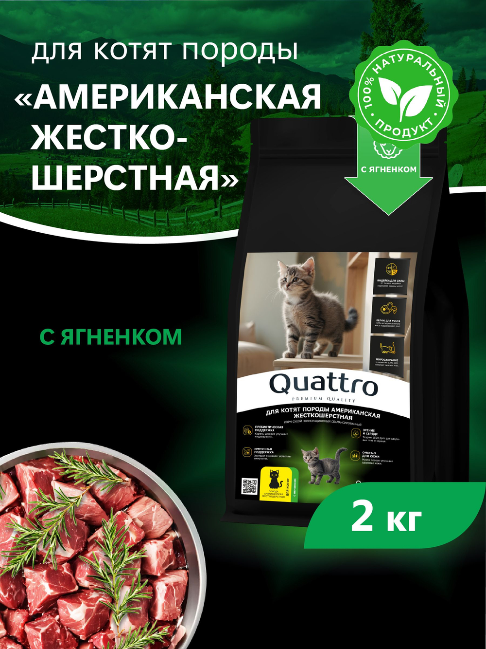 Корм сухой для котят породы Американская жесткошёрстная, с ягненком, 2кг, QUATTRO