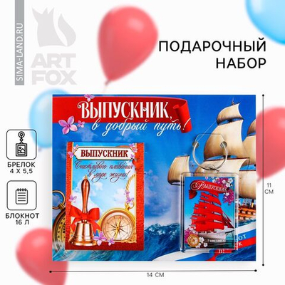 Подарочный набор на выпускной «Выпускнику» блокнот 5.5см х 7.5см 16 листов, брелок 4см х 5.5см