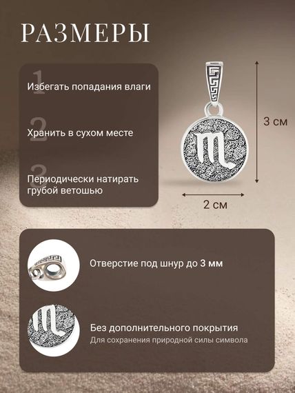 Подвеска Знак зодиака Скорпион из серебра 925 пробы, фото с инфографикой размеров