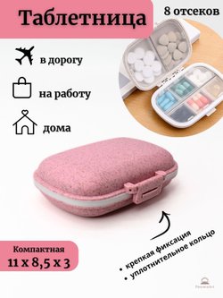 Таблетница карманная с собой на день 8 ячеек, Розовый (М11-127)