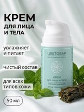 Крем для лица и тела тонизирующий, мята и ламинария