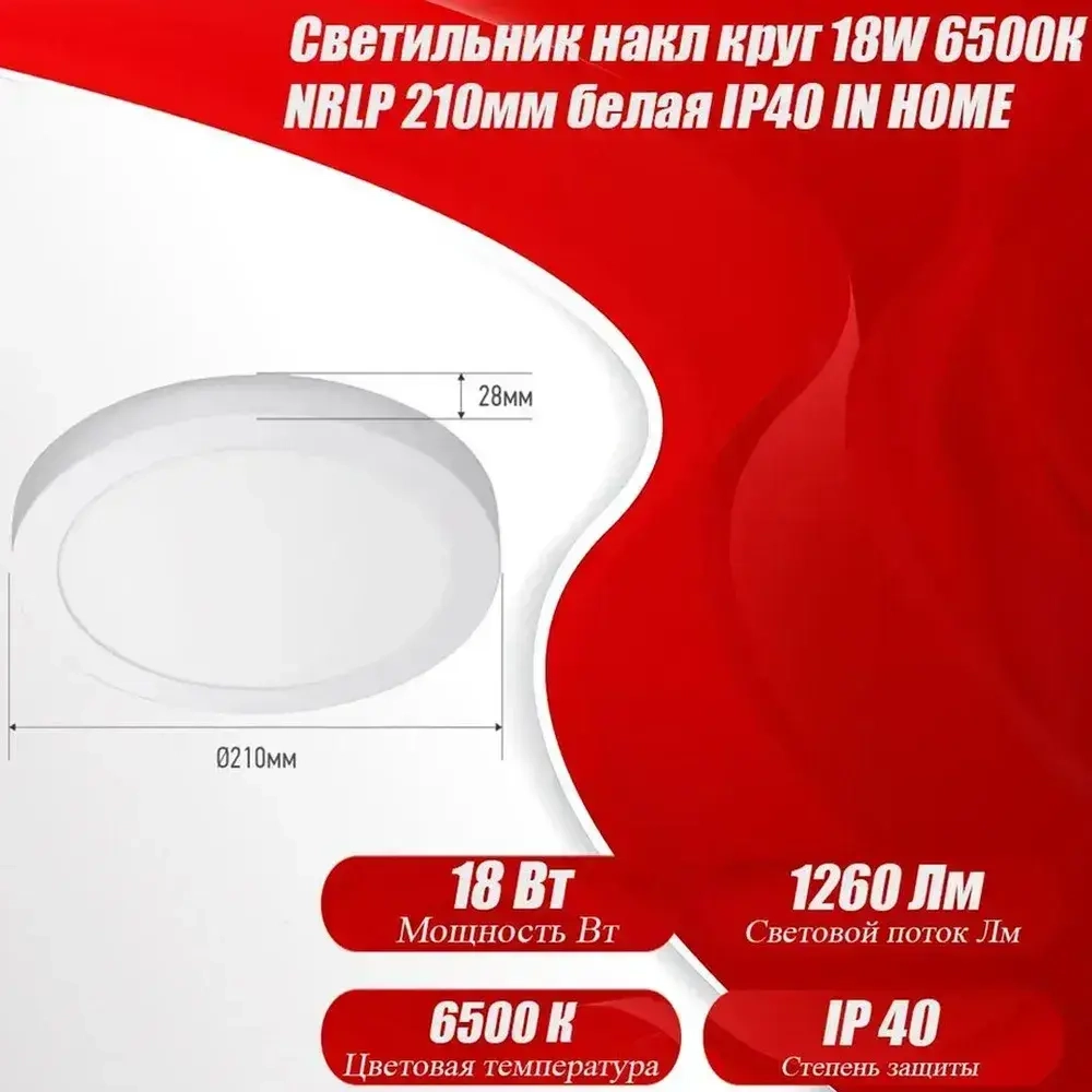 Светильник накладной круг 18W 6500К NRLP 210мм белый IP40 IN HOME