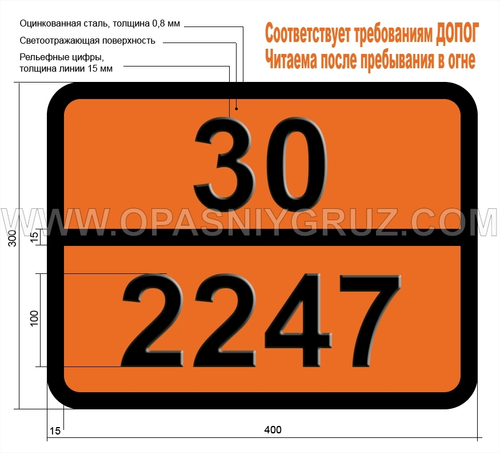 Табличка Опасный груз 30-2247 н-ДЕКАН