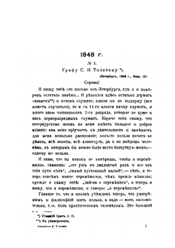 Письма Л.Н. Толстого. 1848 - 1910 гг. | Толстой Лев Николаевич