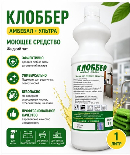 Моющее средство «Клоббер-Ультра»