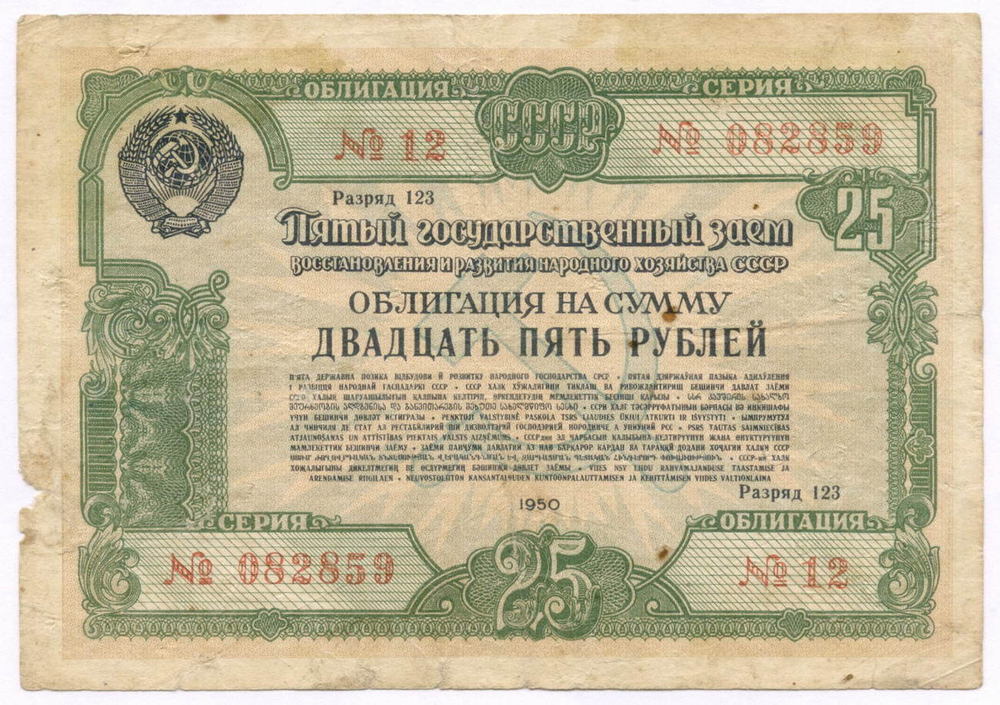 Облигация 25 рублей 1950 год. 5-ый заем восстановления и развития народного хозяйства. Серия № 082859. VG