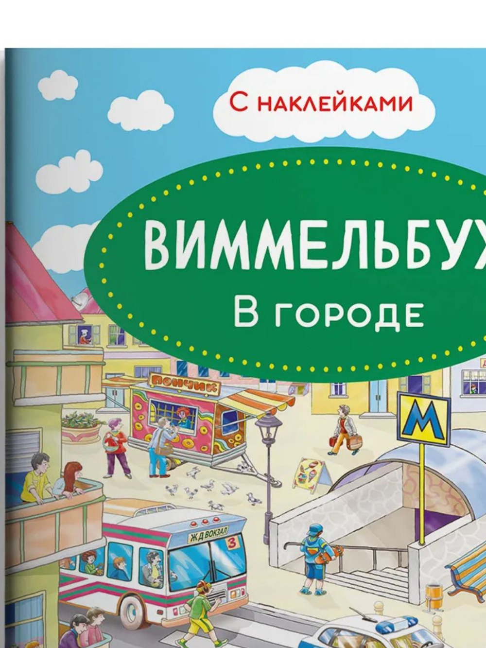 Книжка с наклейками. Виммельбух