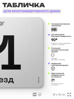 Табличка с номером подъезда 1, для многоквартирного жилого дома, серия СОСЕДИ, 18х18 см, пластиковая, Айдентика Технолоджи