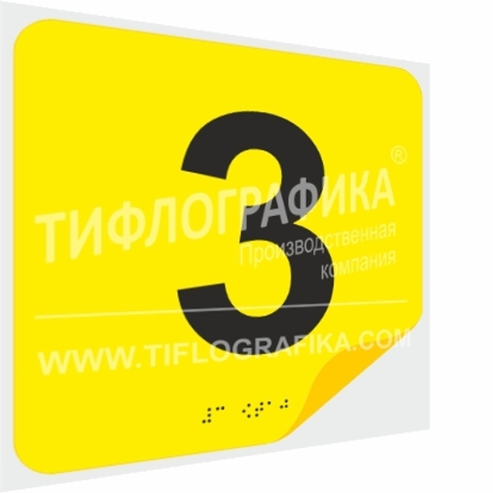 Тактильная наклейка с номером и шрифтом Брайля для маркировки этажей и площадок на подложке 200х200 мм. Цифра 3