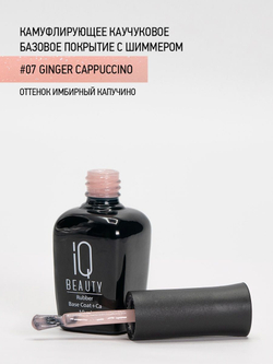 IQ BEAUTY Камуфлирующая база с шиммером 07 Ginger cappuccino, 10 мл имбирный капучино