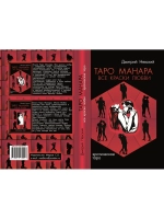 Таро Манара. Все краски любви