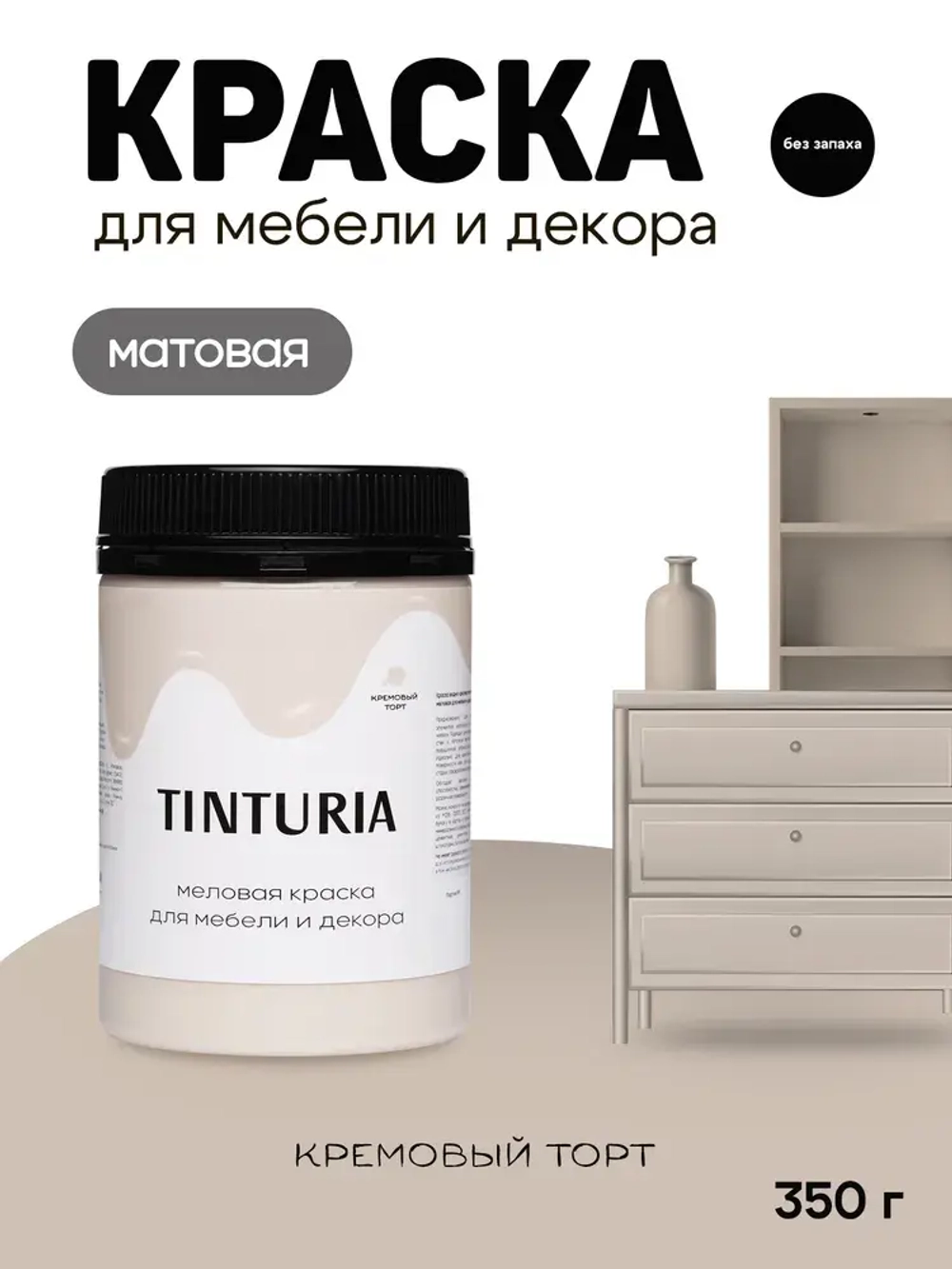 Краска для мебели и декора меловая TINTURIA матовая без запаха кремовый торт 0,35 кг