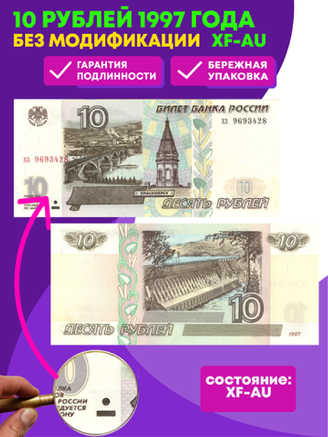 Банкнота 10 рублей 1997 года без Модификации XF-AU